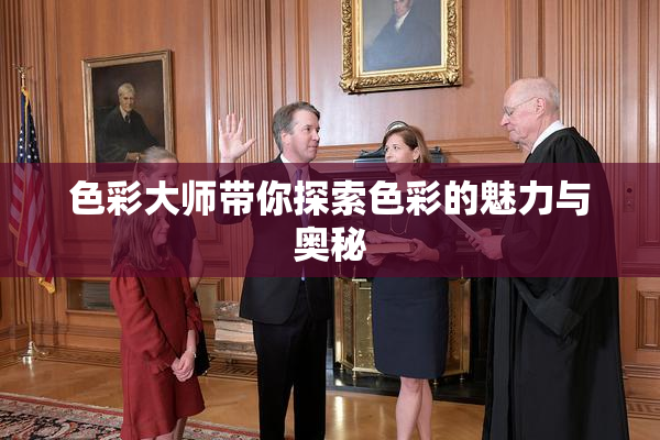 色彩大师带你探索色彩的魅力与奥秘