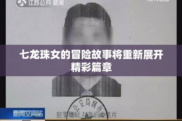 七龙珠女的冒险故事将重新展开精彩篇章
