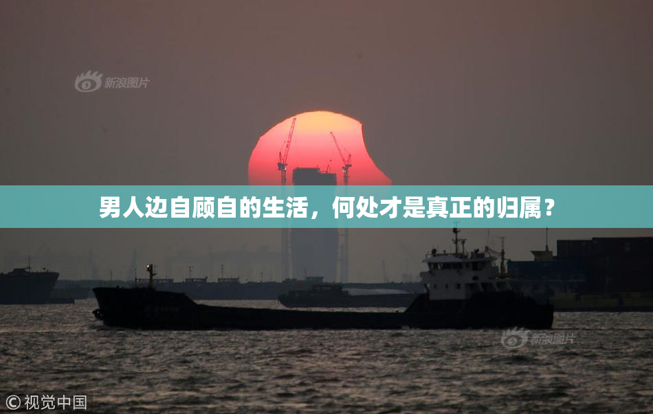 男人边自顾自的生活，何处才是真正的归属？