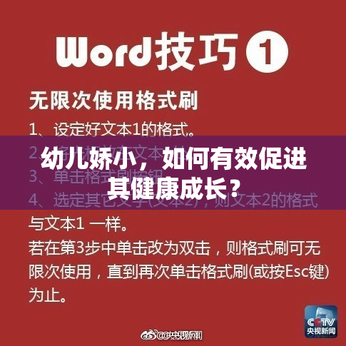 幼儿娇小，如何有效促进其健康成长？