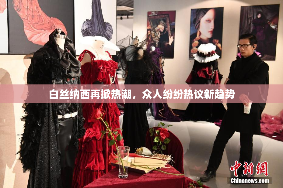 白丝纳西再掀热潮，众人纷纷热议新趋势