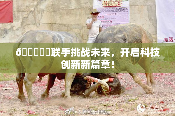 🍆❌‌联手挑战未来，开启科技创新新篇章！