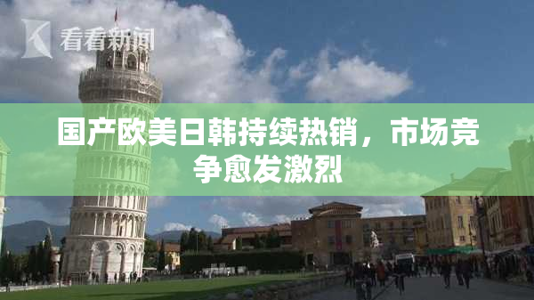 国产欧美日韩持续热销，市场竞争愈发激烈