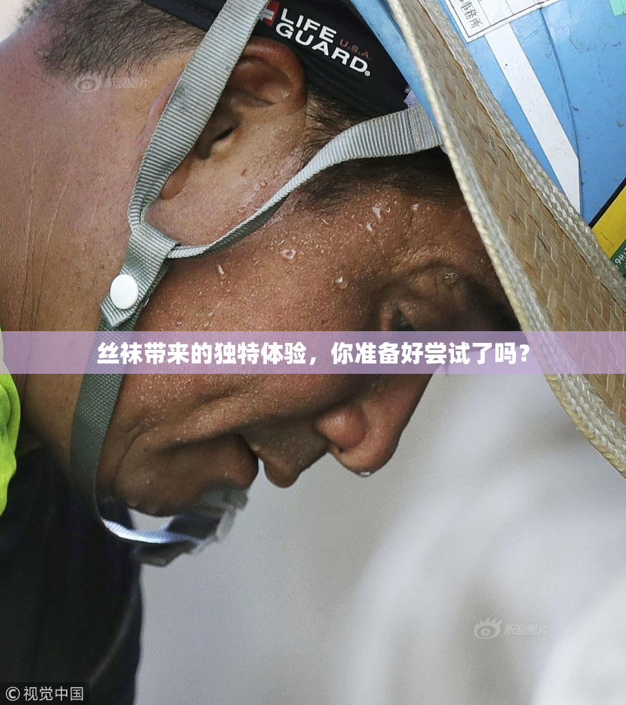 丝袜带来的独特体验，你准备好尝试了吗？