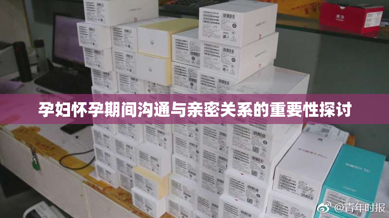 孕妇怀孕期间沟通与亲密关系的重要性探讨