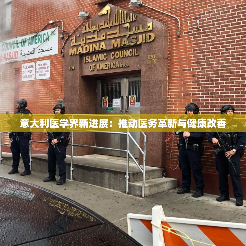 意大利医学界新进展：推动医务革新与健康改善