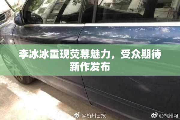 李冰冰重现荧幕魅力，受众期待新作发布