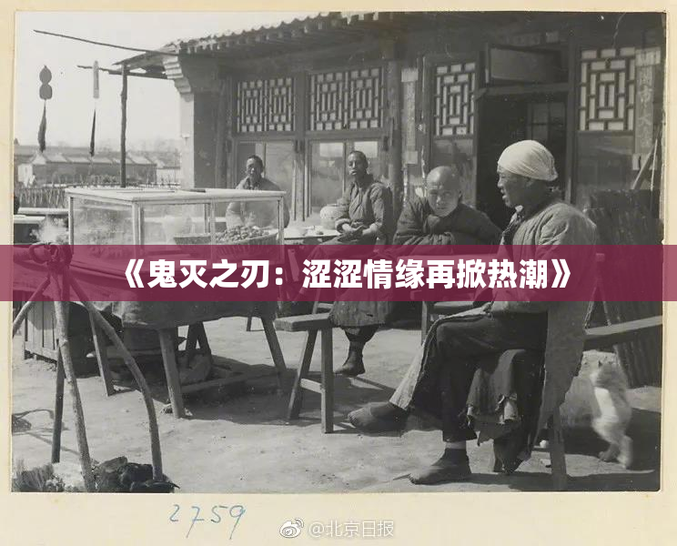 《鬼灭之刃：涩涩情缘再掀热潮》