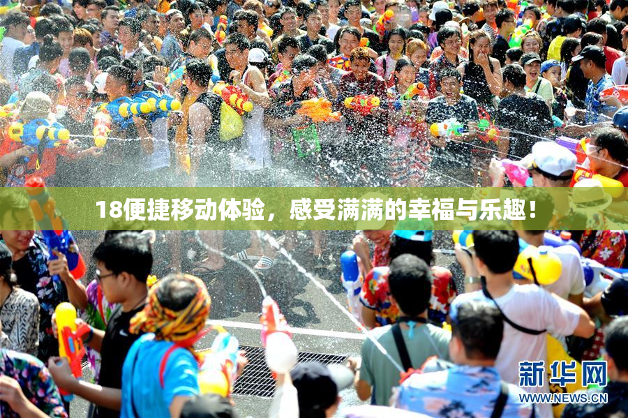 18便捷移动体验，感受满满的幸福与乐趣！