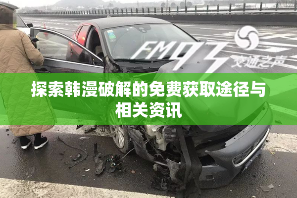 探索韩漫破解的免费获取途径与相关资讯