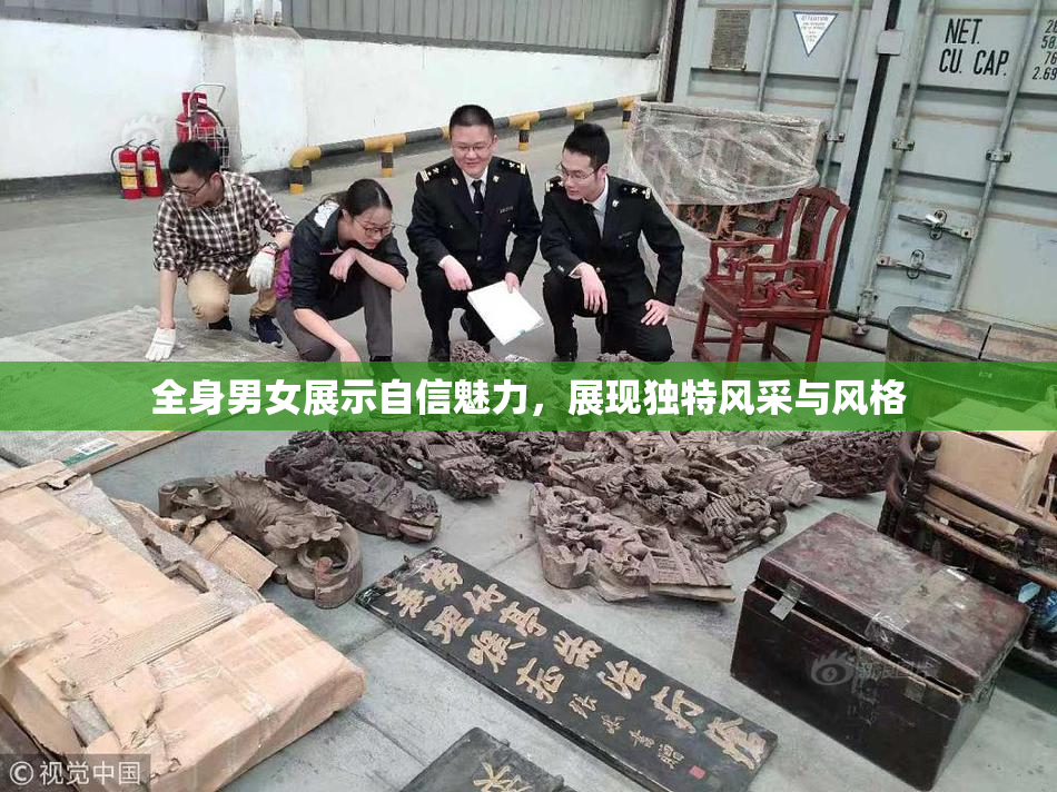全身男女展示自信魅力，展现独特风采与风格