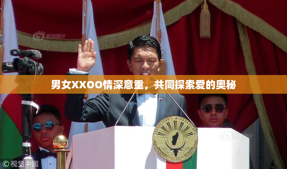 男女XXOO情深意重，共同探索爱的奥秘