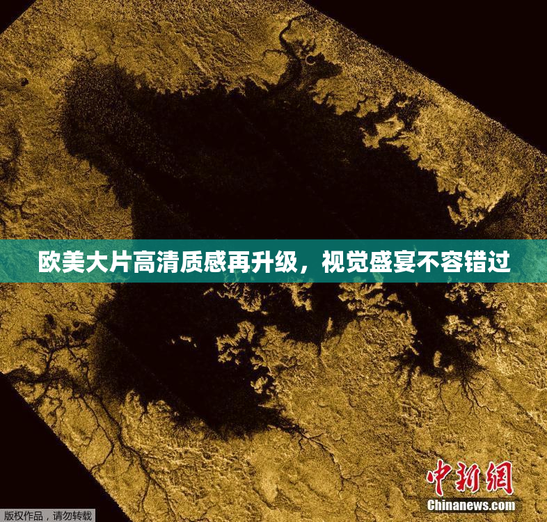 欧美大片高清质感再升级，视觉盛宴不容错过