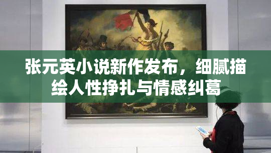 张元英小说新作发布，细腻描绘人性挣扎与情感纠葛