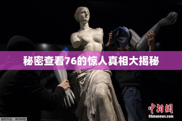 秘密查看76的惊人真相大揭秘