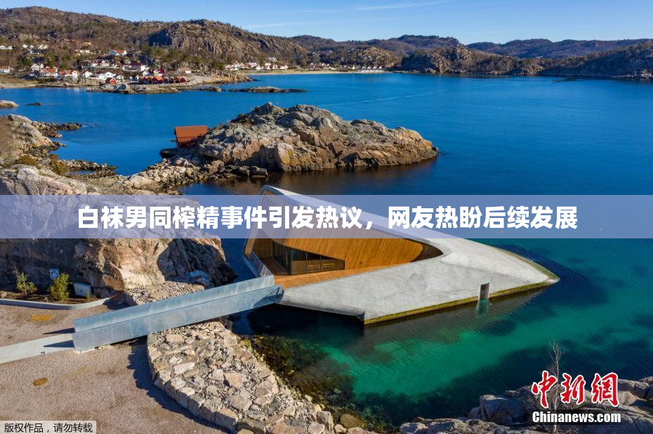 白袜男同榨精事件引发热议，网友热盼后续发展