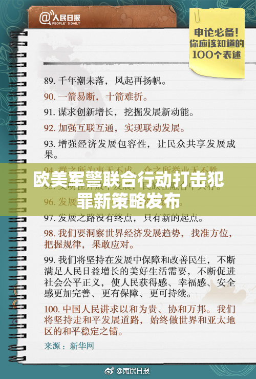 欧美军警联合行动打击犯罪新策略发布