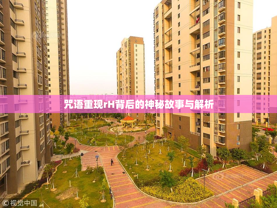 咒语重现rH背后的神秘故事与解析