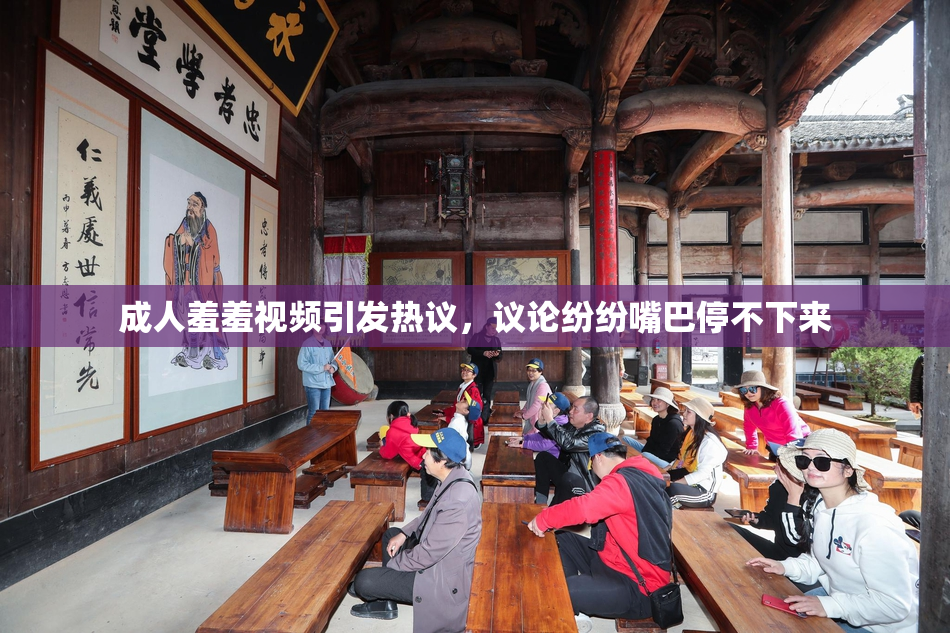 成人羞羞视频引发热议，议论纷纷嘴巴停不下来
