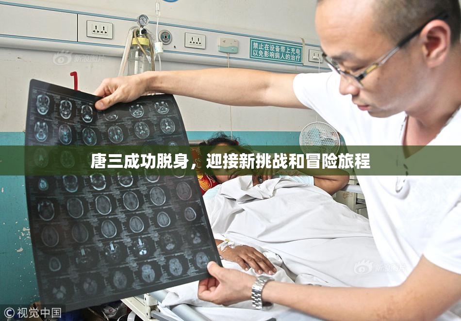 唐三成功脱身，迎接新挑战和冒险旅程