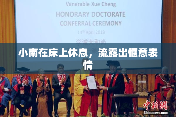 小南在床上休息，流露出惬意表情