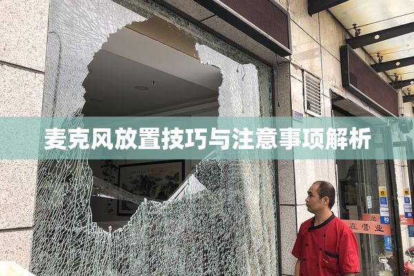 麦克风放置技巧与注意事项解析