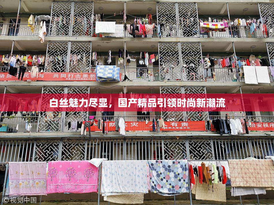 白丝魅力尽显，国产精品引领时尚新潮流