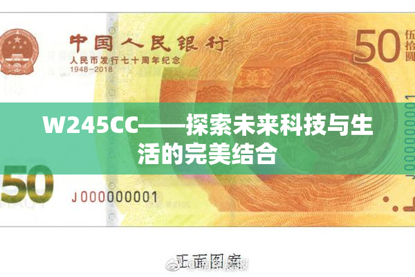 W245CC——探索未来科技与生活的完美结合