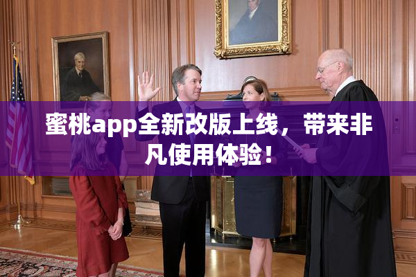 蜜桃app全新改版上线，带来非凡使用体验！