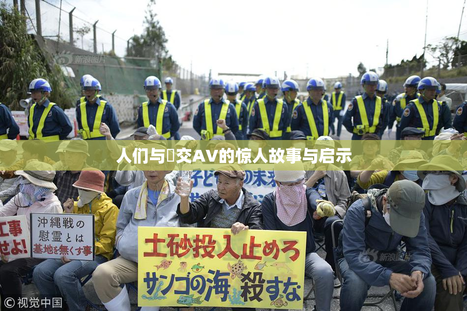 人们与嘼交AV的惊人故事与启示