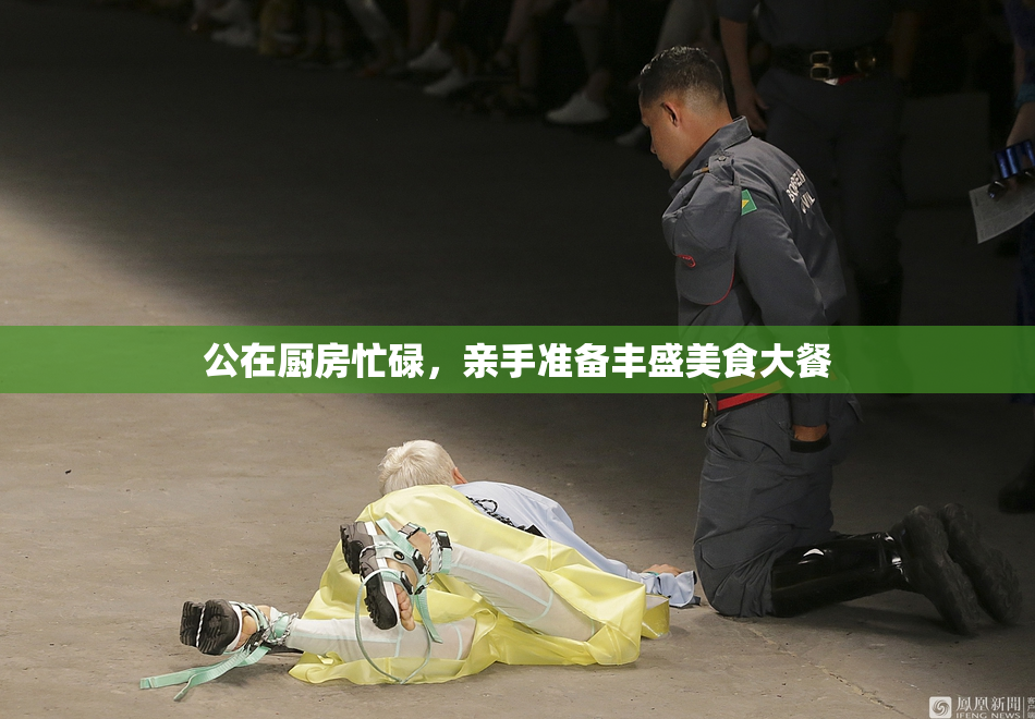 公在厨房忙碌，亲手准备丰盛美食大餐