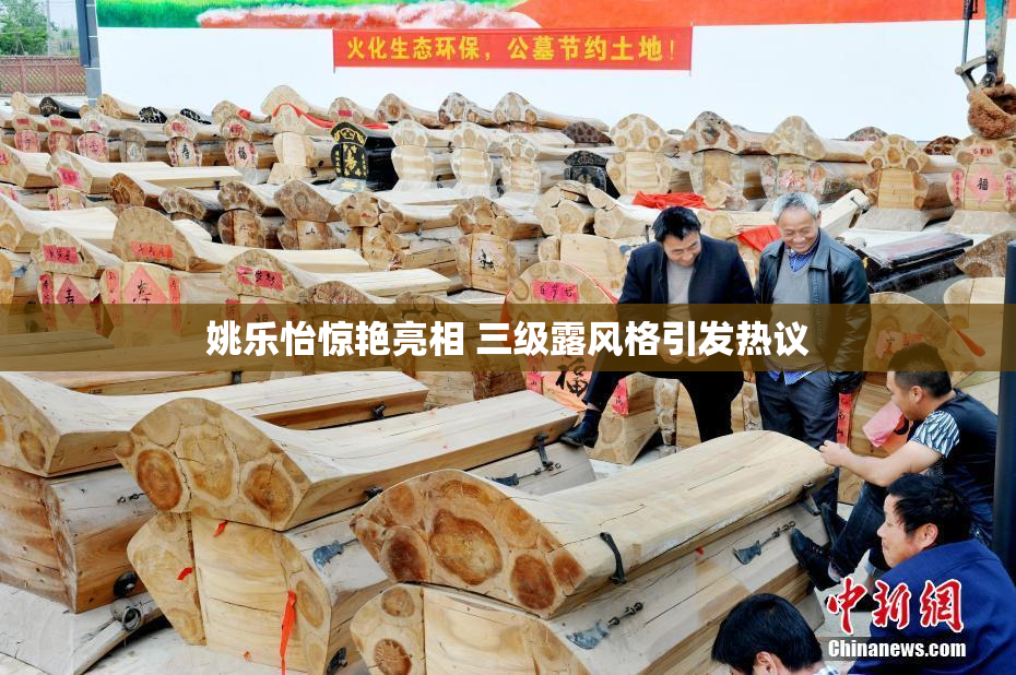 姚乐怡惊艳亮相 三级露风格引发热议