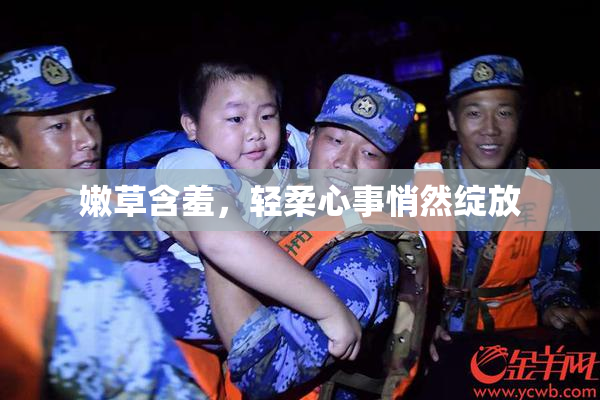 嫩草含羞，轻柔心事悄然绽放