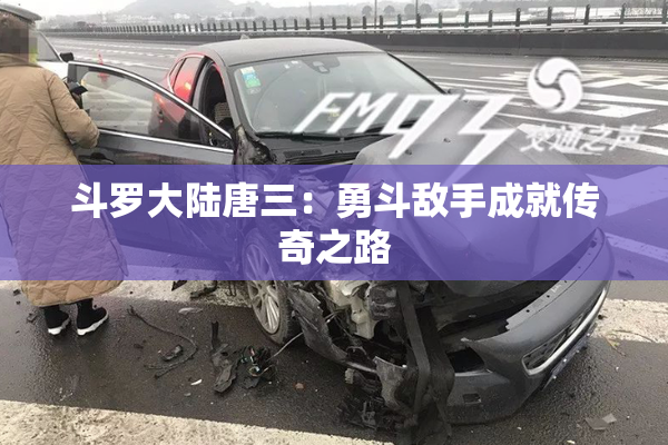 斗罗大陆唐三：勇斗敌手成就传奇之路