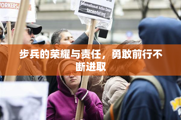 步兵的荣耀与责任，勇敢前行不断进取