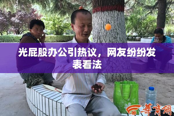 光屁股办公引热议，网友纷纷发表看法