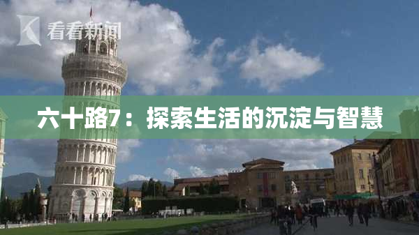 六十路7：探索生活的沉淀与智慧