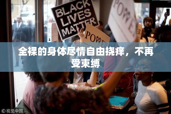 全裸的身体尽情自由挠痒，不再受束缚