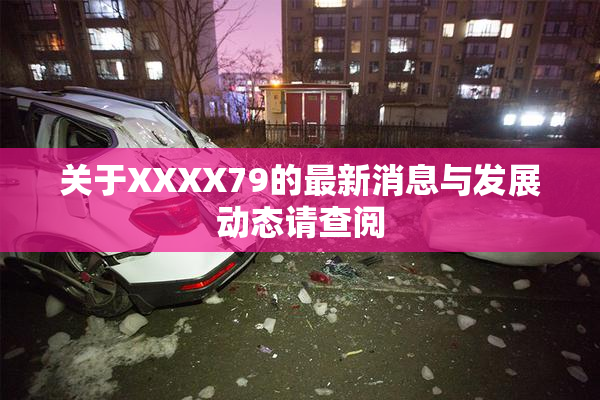 关于XXXX79的最新消息与发展动态请查阅