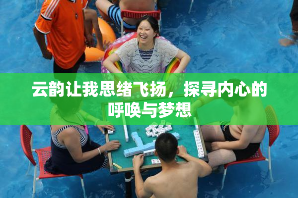 云韵让我思绪飞扬，探寻内心的呼唤与梦想