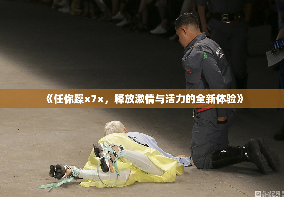 《任你躁x7x，释放激情与活力的全新体验》