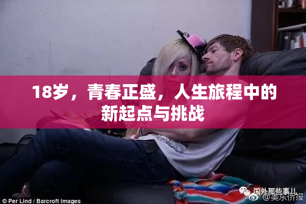 18岁，青春正盛，人生旅程中的新起点与挑战