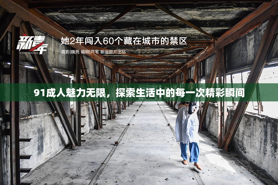 91成人魅力无限，探索生活中的每一次精彩瞬间