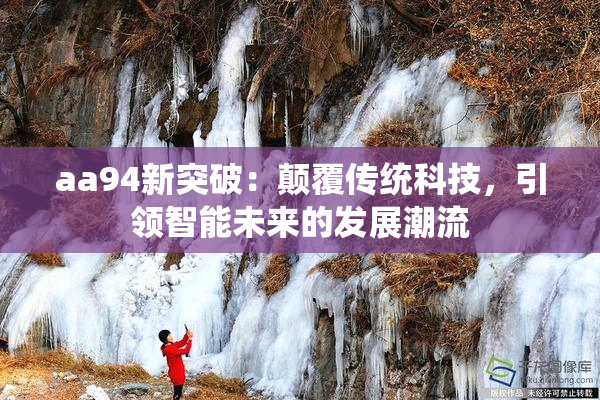 aa94新突破：颠覆传统科技，引领智能未来的发展潮流