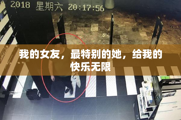 我的女友，最特别的她，给我的快乐无限