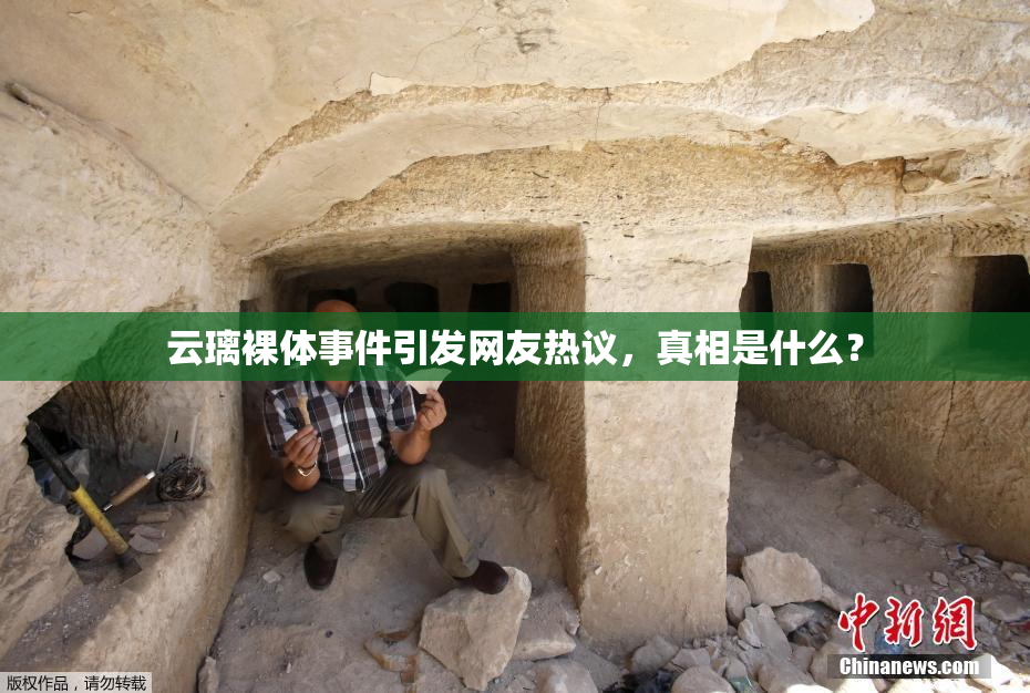 云璃裸体事件引发网友热议，真相是什么？