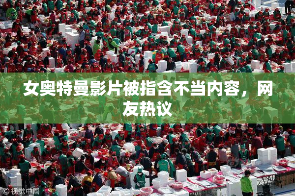 女奥特曼影片被指含不当内容，网友热议