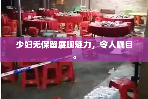 少妇无保留展现魅力，令人瞩目。