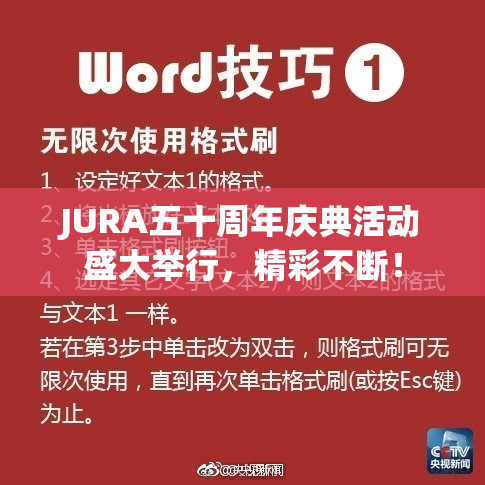 JURA五十周年庆典活动盛大举行，精彩不断！