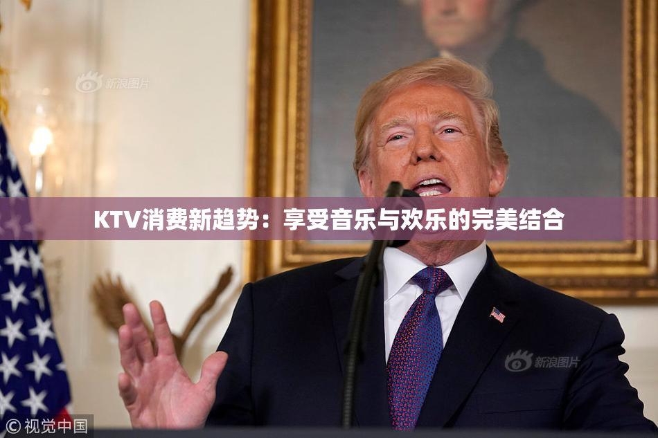 KTV消费新趋势：享受音乐与欢乐的完美结合